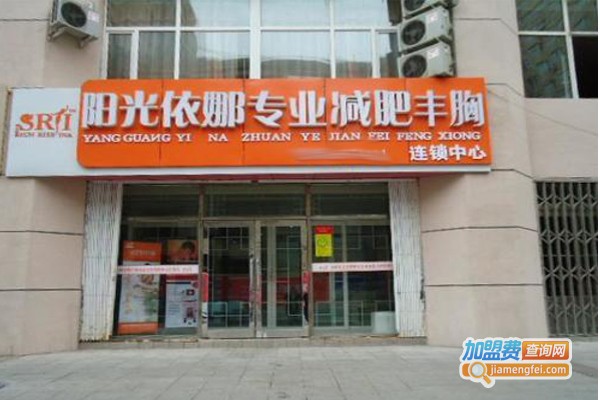 阳光依娜加盟费