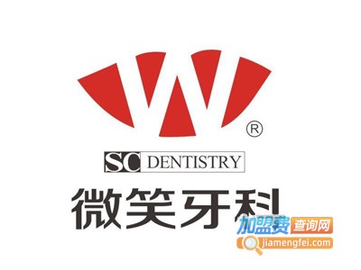 微笑牙科诊所