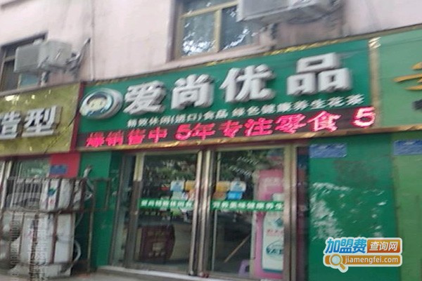 爱尚优品加盟费