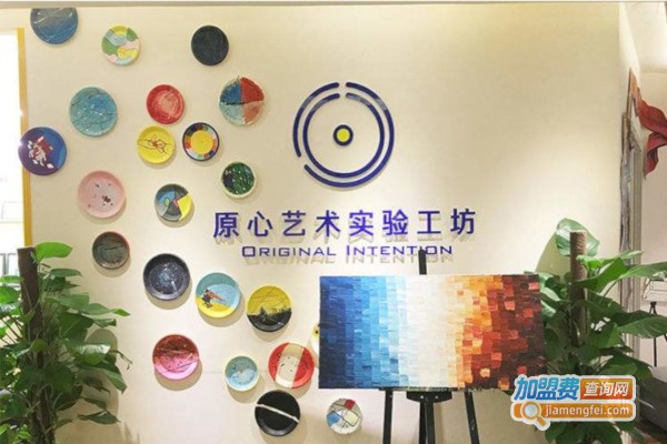 原心艺术实验工坊加盟费