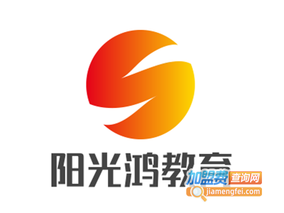 阳光鸿教育加盟费