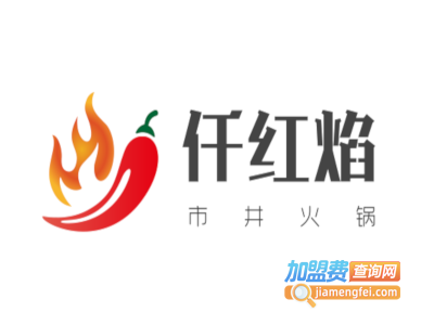 仟红焰市井火锅加盟费