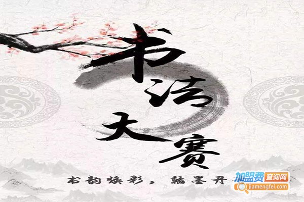 汉墨书法馆加盟门店