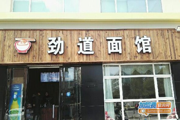 劲道面馆