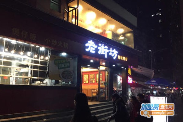 老街坊餐厅加盟