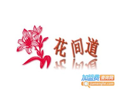 花间道家居加盟费