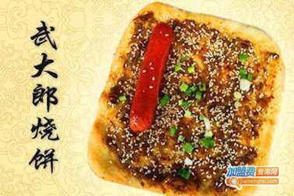 武大郎烧饼小吃加盟费