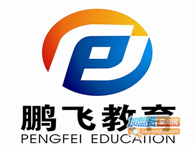 鹏飞教育加盟费