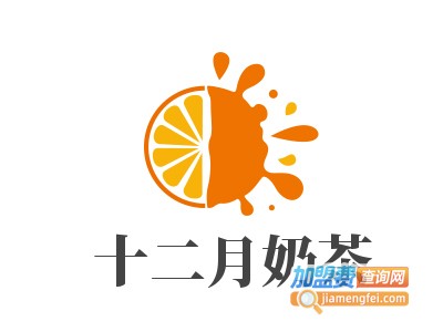 十二月奶茶加盟费