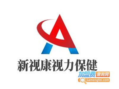 新视康视力保健加盟费