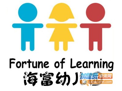 海富幼儿园加盟费