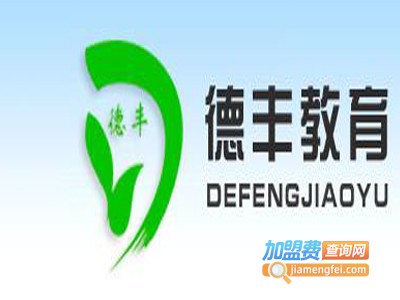 德丰教育加盟