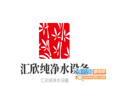 汇欣纯净水设备加盟费