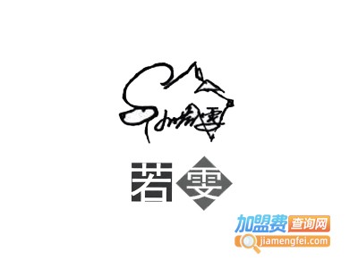 若雯梦技术培训加盟费