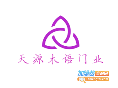 天源木语门业加盟费