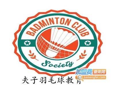 夫子羽毛球教育加盟费