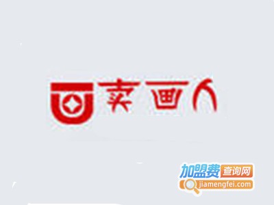 卖画人装饰画加盟费