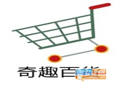 奇趣百货加盟费