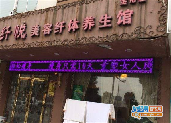 纤悦美容