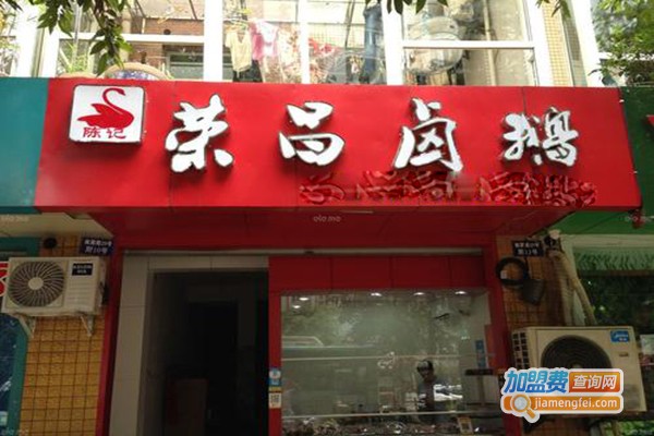 陈记荣昌卤鹅加盟门店