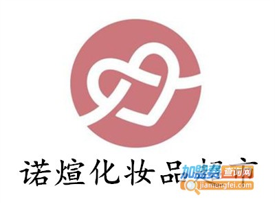 诺煊化妆品超市加盟费