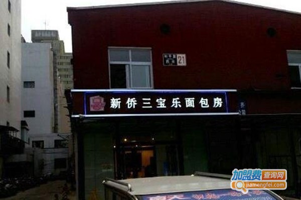 新侨三宝乐面包店