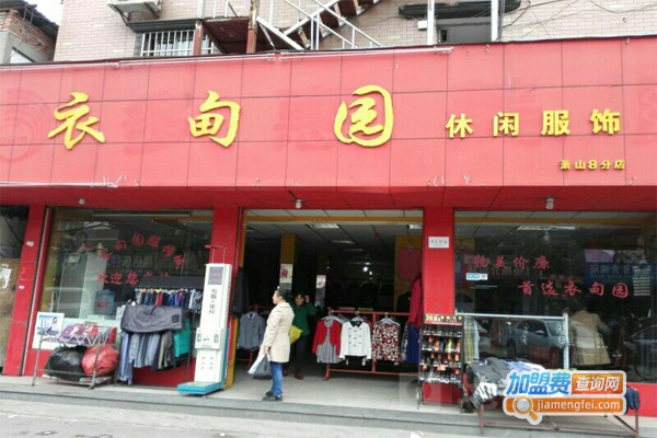 衣甸园休闲运动装加盟费