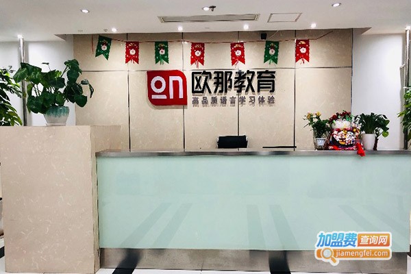 欧那教育加盟