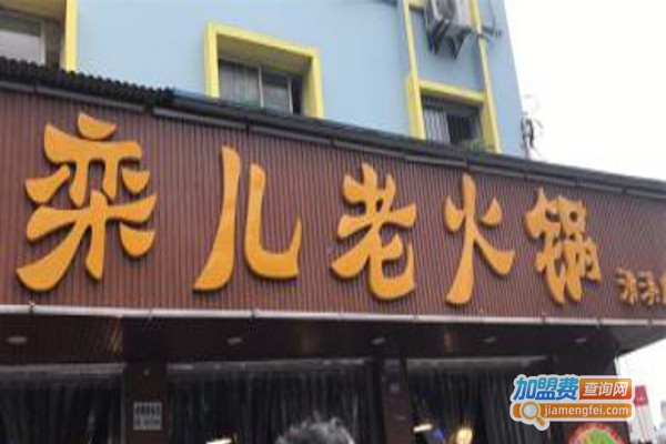 栾儿老火锅加盟费