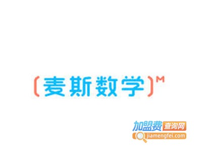 麦斯数学加盟费