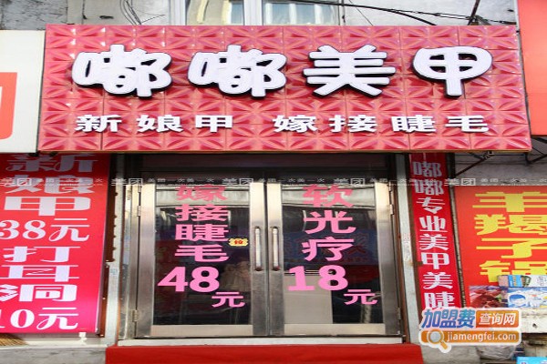 嘟嘟美甲加盟费