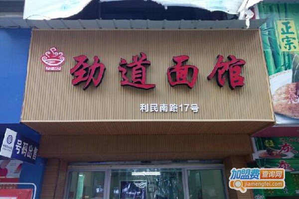 劲道面馆