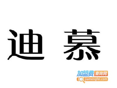 迪慕墙纸加盟费