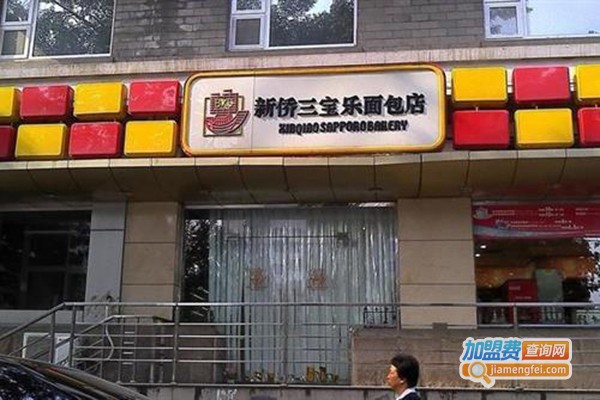 新侨三宝乐面包店