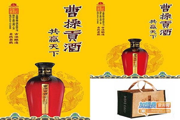 曹操贡酒加盟门店