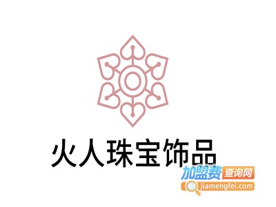 火人珠宝饰品加盟费