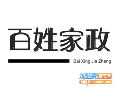 百姓家政加盟费