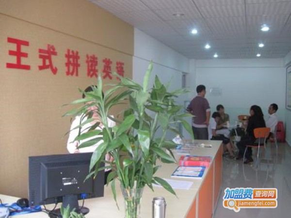王式拼读英语培训加盟门店