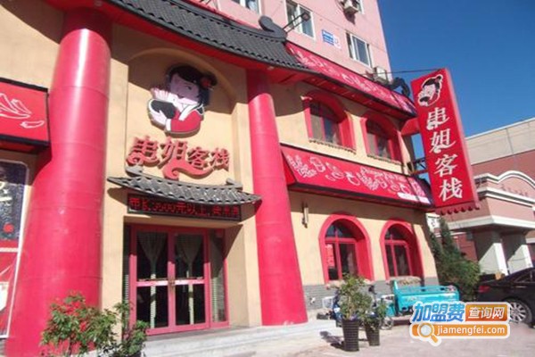 串姐客栈小吃加盟费需要多少？