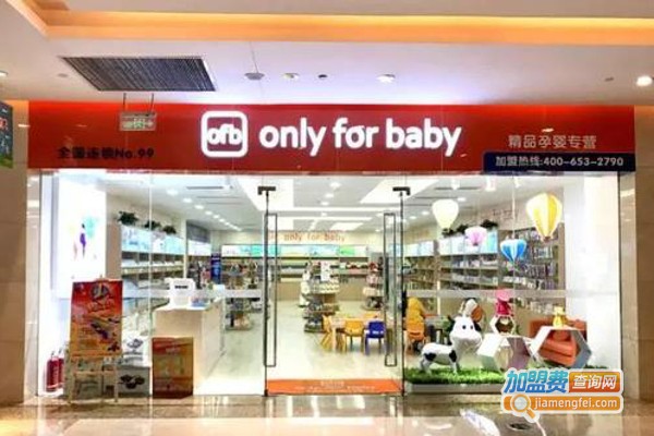 ofb-only for bab母婴店加盟费