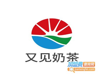 又见奶茶加盟费