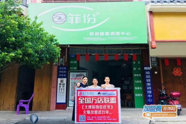 菲份视力保健加盟费