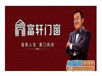 富轩装饰装潢加盟费