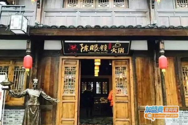 陈眼镜火锅