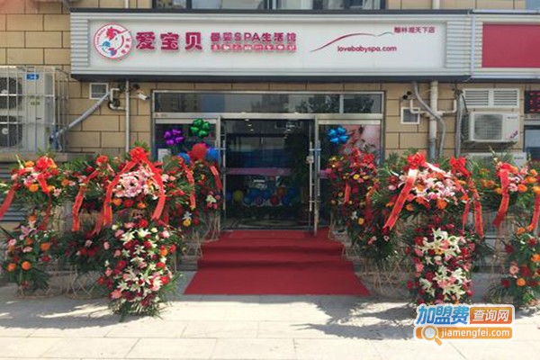 爱宝贝母婴SPA加盟门店