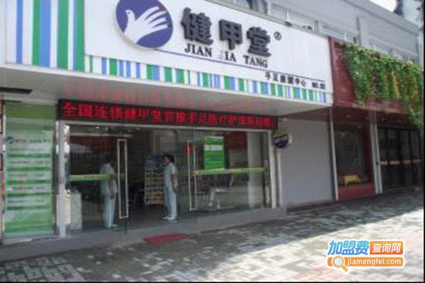 健甲堂手足护理加盟费