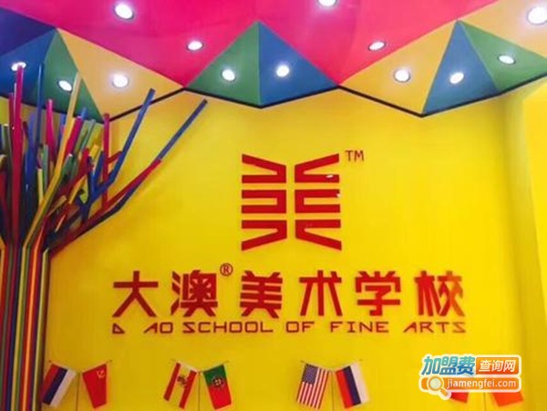 大澳美术教育加盟费