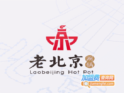 老北京特色火锅加盟费