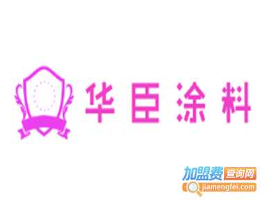 华臣涂料加盟费