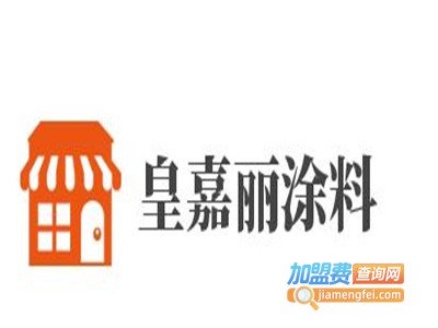皇嘉丽涂料加盟费